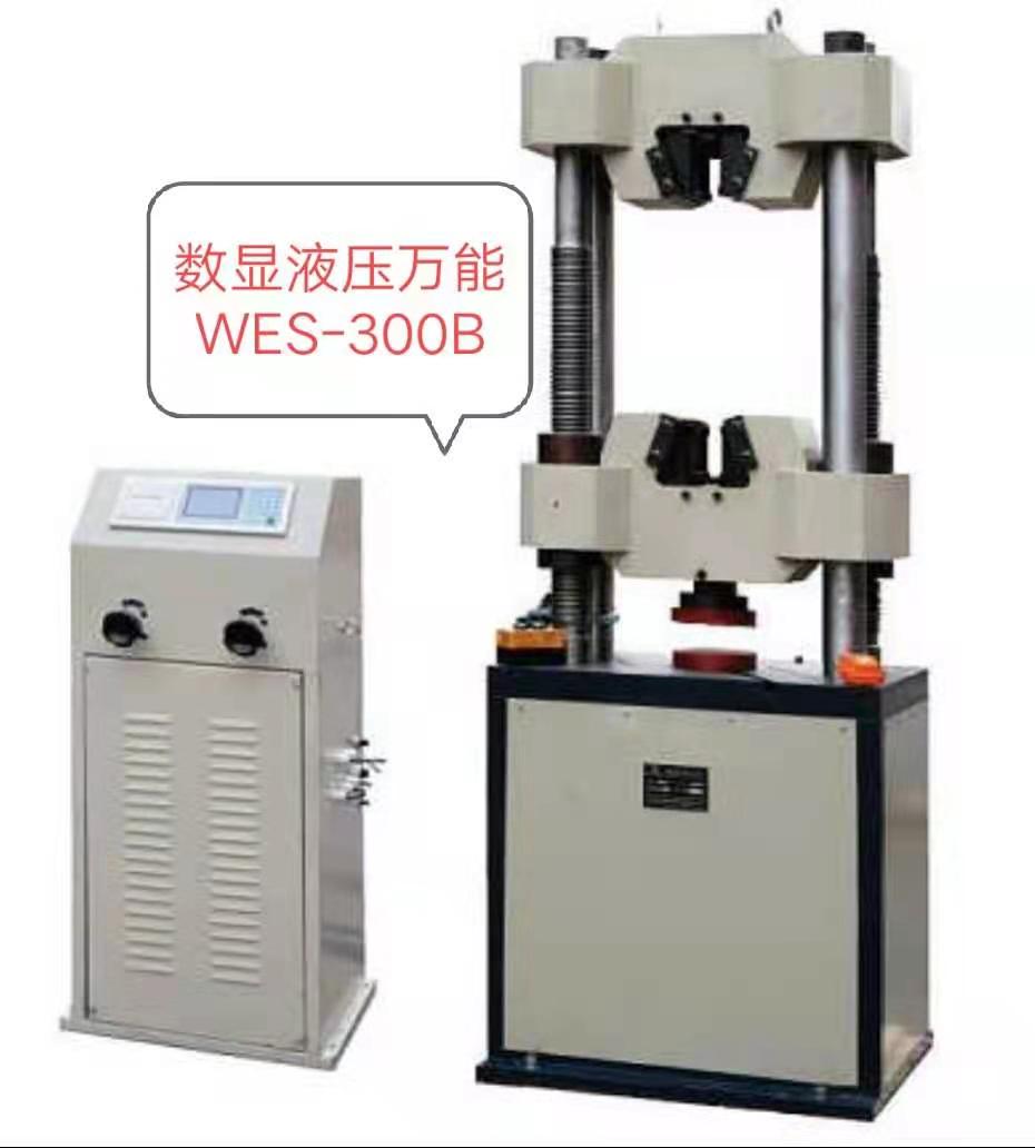 数显WES-300B/600B液压万能试验机